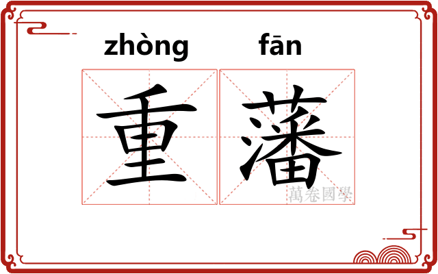 重藩 重藩