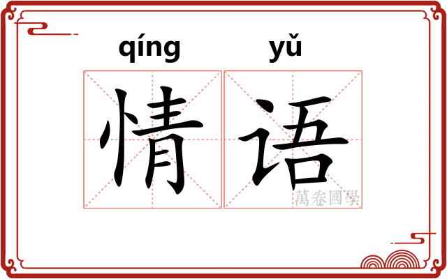 情语 情语