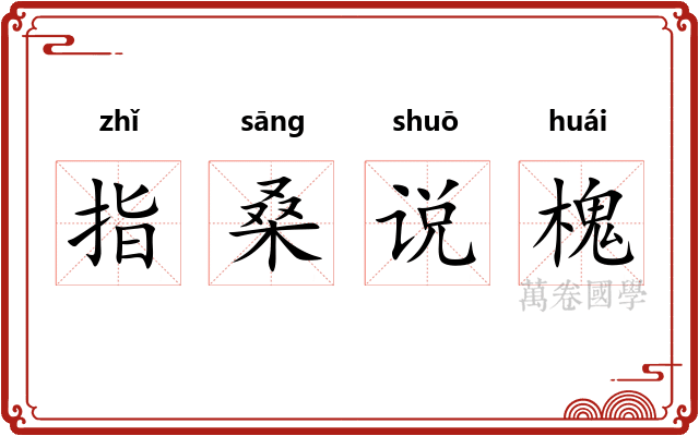 指桑说槐 指桑说槐