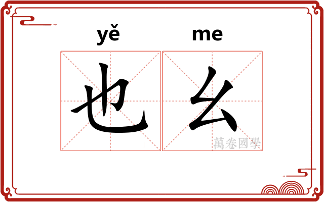 也幺