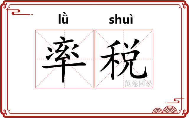 率税