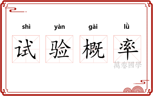 试验概率