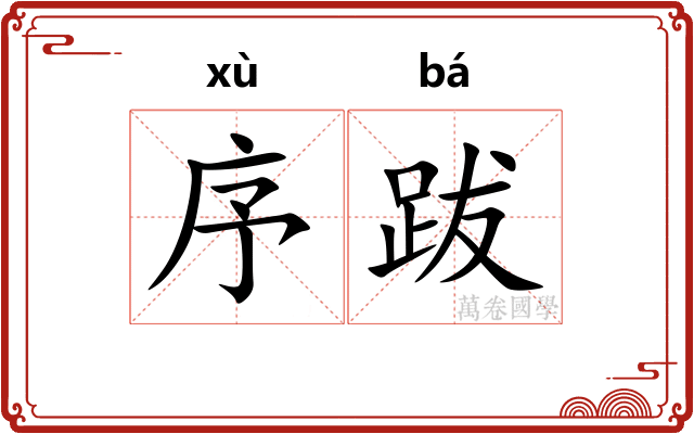 序跋