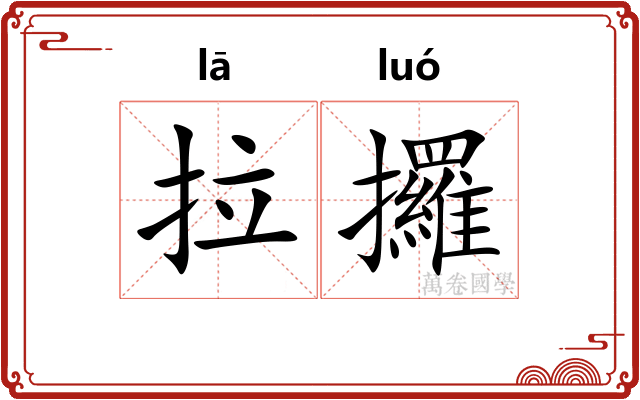 拉攞