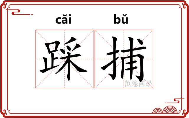 踩捕