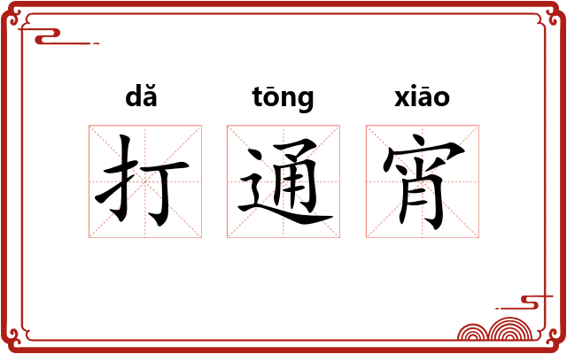 打通宵 打通宵