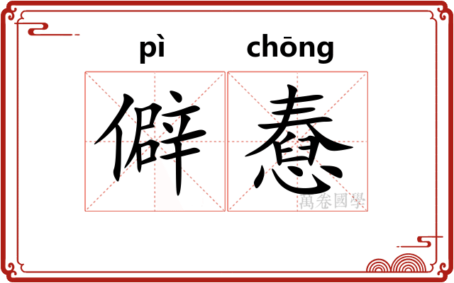 僻憃