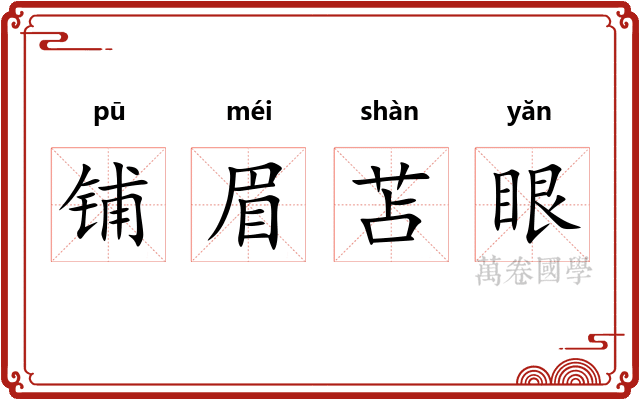 铺眉苫眼