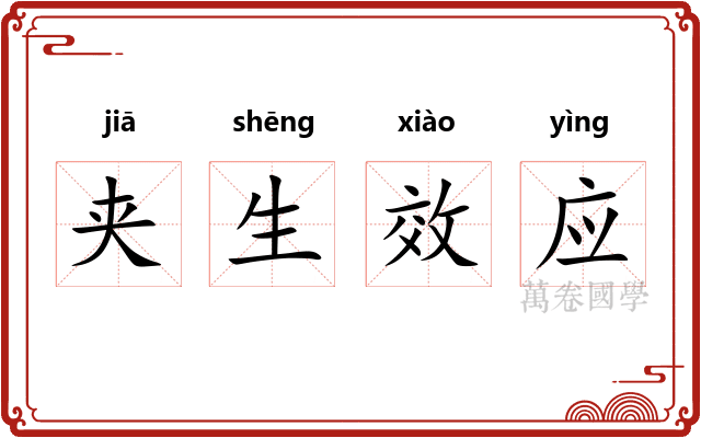 夹生效应