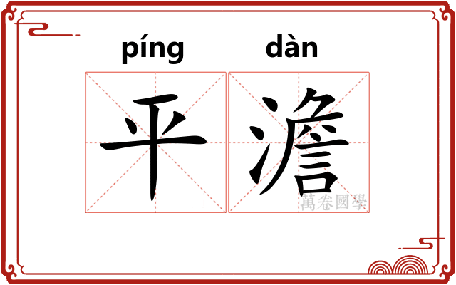 平澹