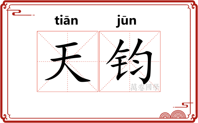 天钧 天钧