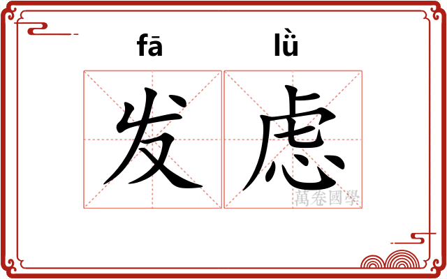 发虑