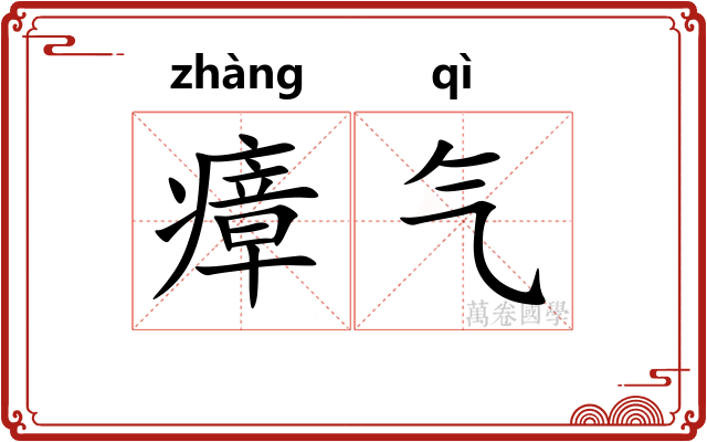 瘴气