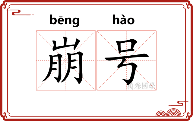 崩号