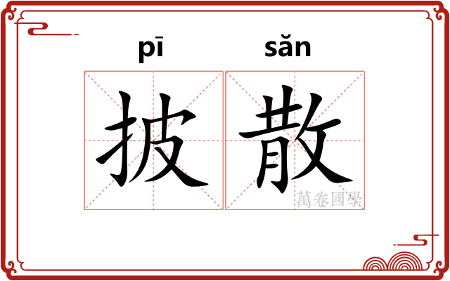 披散