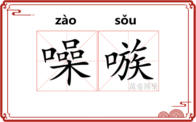 噪嗾