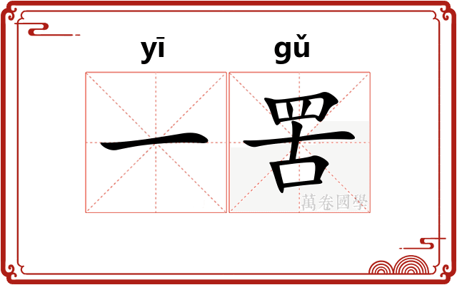 一罟