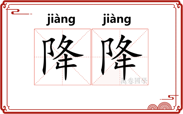 降降