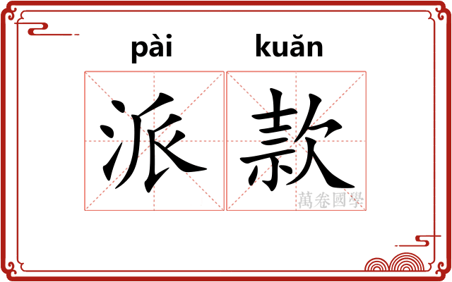 派款 派款