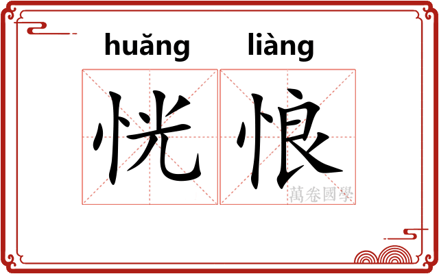 恍悢