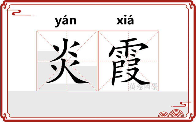 炎霞