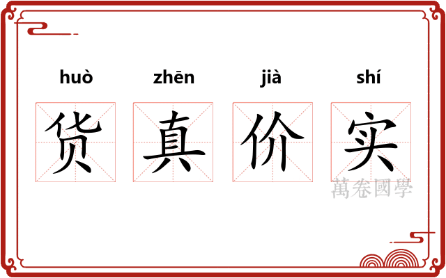 货真价实