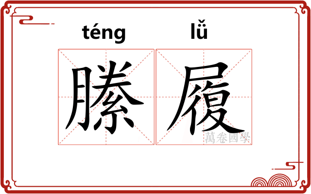 縢履