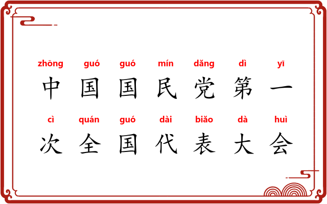 中国国民党第一次全国代表大会