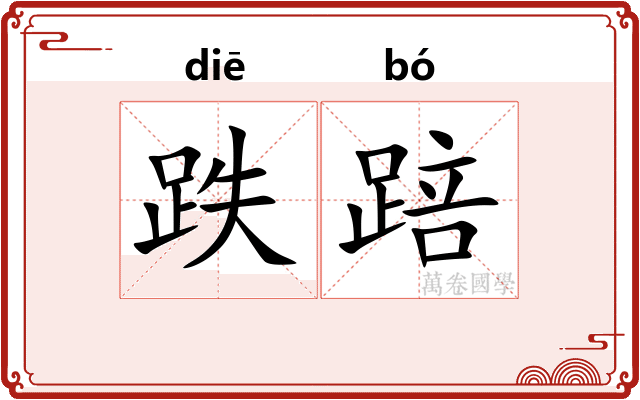 跌踣