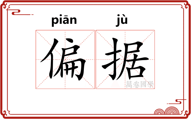 偏据