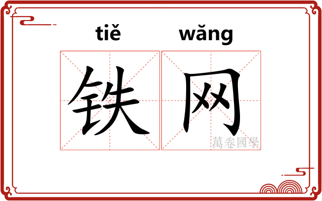 铁网