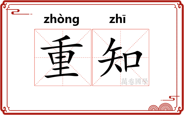重知