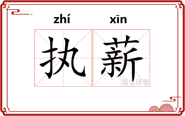 执薪