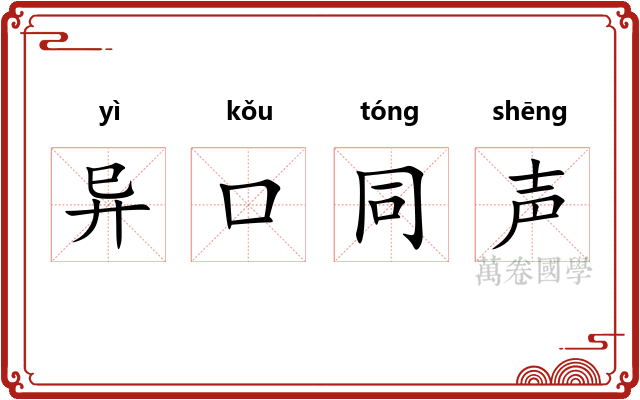 异口同声