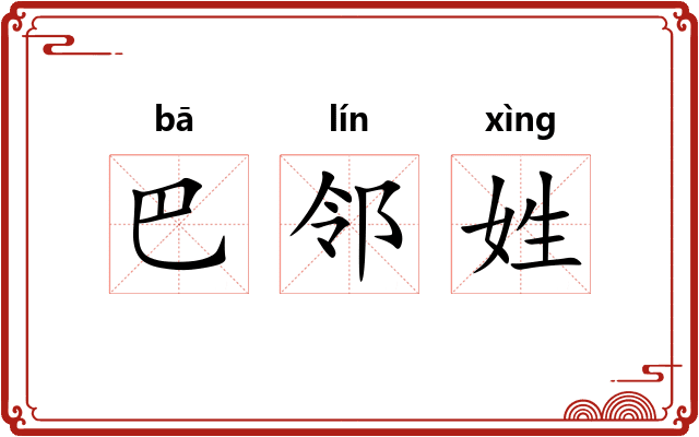 巴邻姓