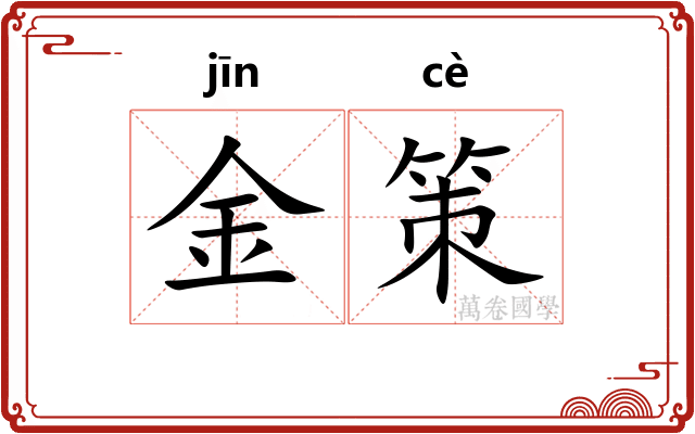 金策
