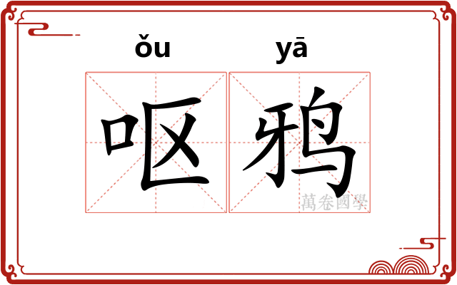 呕鸦