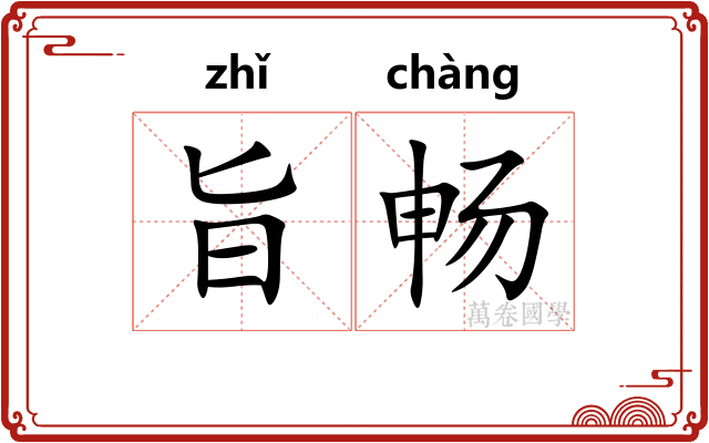 旨畅