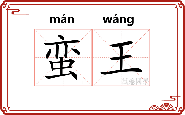 蛮王