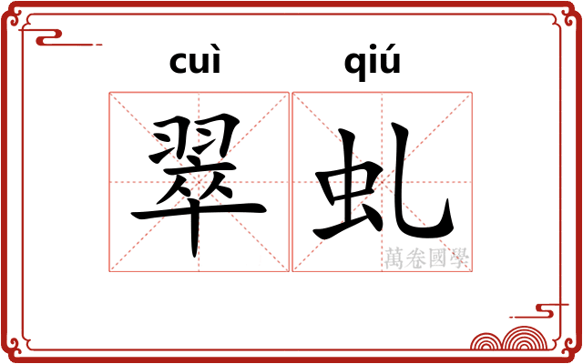 翠虬
