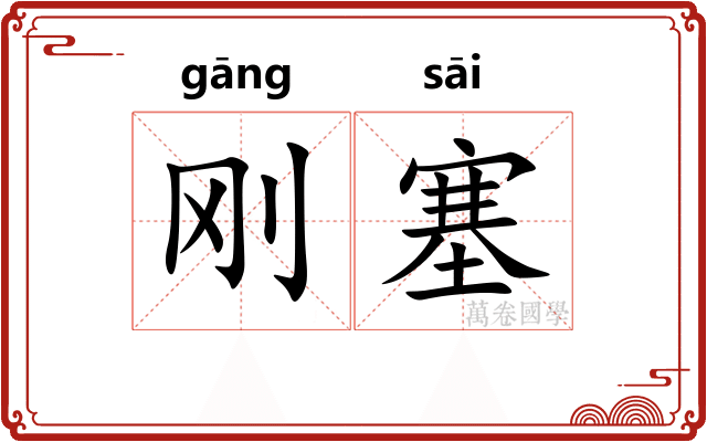 刚塞