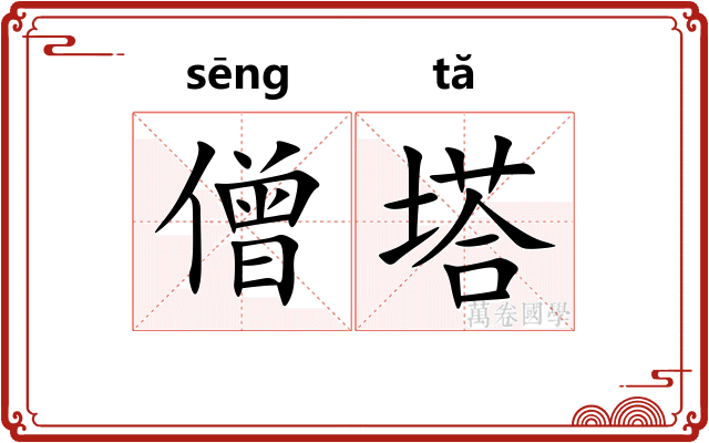 僧塔