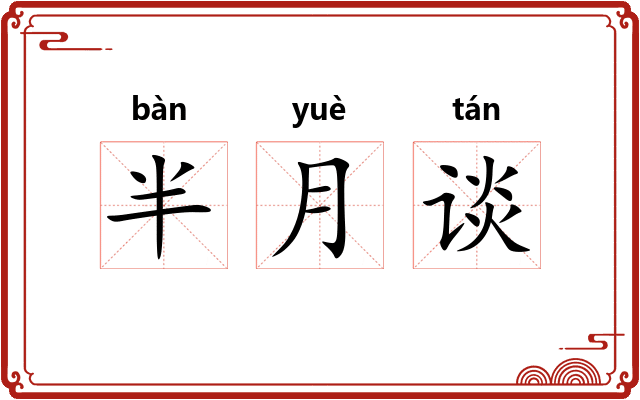 半月谈