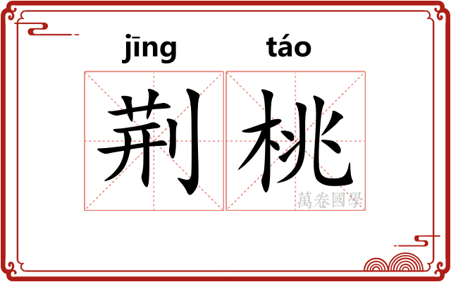 荆桃