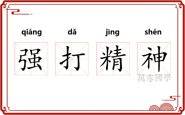 强打精神