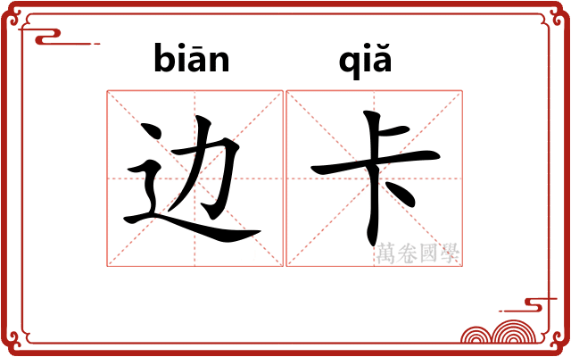 边卡 边卡