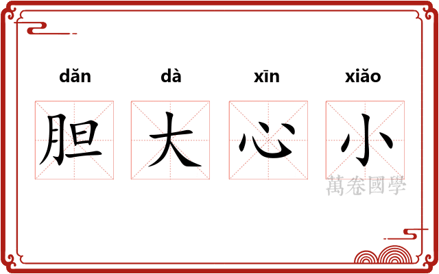 胆大心小 胆大心小