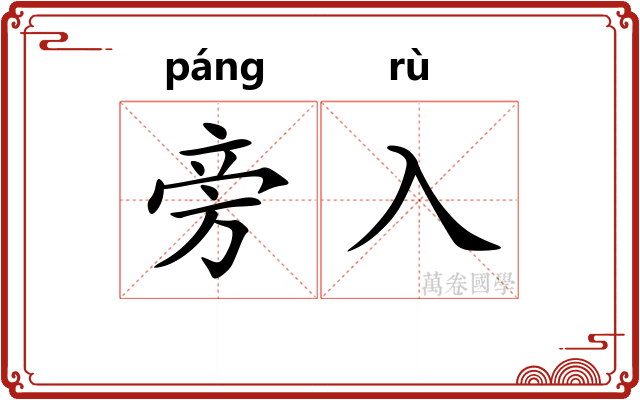 旁入