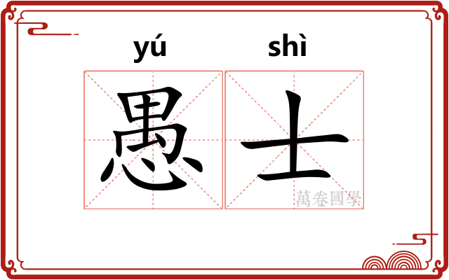 愚士