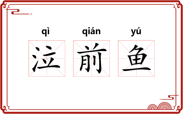 泣前鱼 泣前鱼